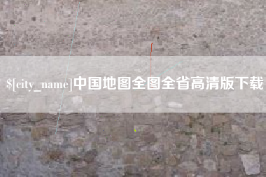 衡东中国地图全图全省高清版下载