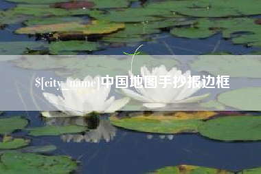 衡东中国地图手抄报边框