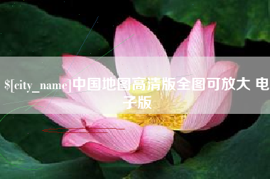衡东中国地图高清版全图可放大 电子版