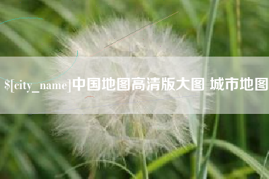 衡东中国地图高清版大图 城市地图