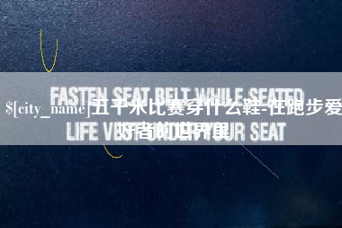衡东五千米比赛穿什么鞋-在跑步爱好者的世界里