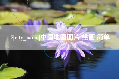 衡东中国地图图片 绘画 简单