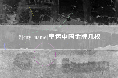 衡东奥运中国金牌几枚
