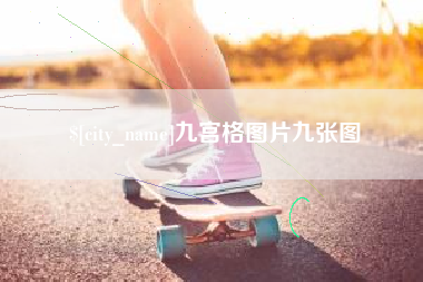 衡东九宫格图片九张图