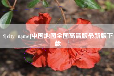 衡东中国地图全图高清版最新版下载