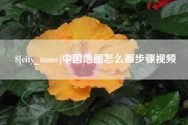 衡东中国地图怎么画步骤视频