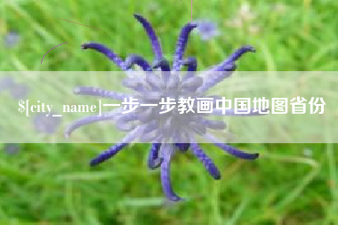 衡东一步一步教画中国地图省份