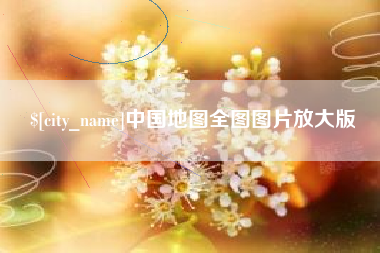 衡东中国地图全图图片放大版