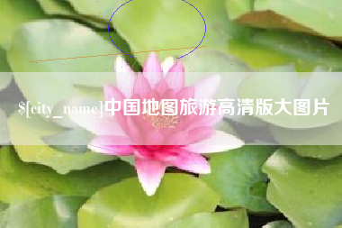 衡东中国地图旅游高清版大图片