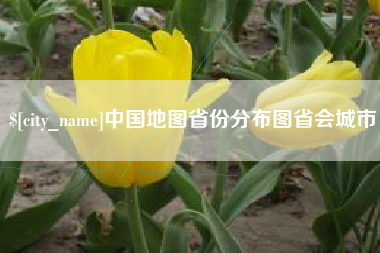 衡东中国地图省份分布图省会城市