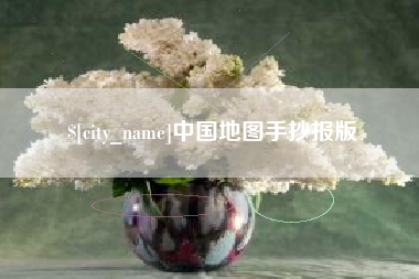 衡东中国地图手抄报版