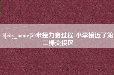 衡东50米接力赛过程-小李接近了第二棒交接区