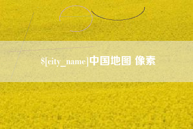 衡东中国地图 像素