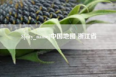 衡东中国地图 浙江省