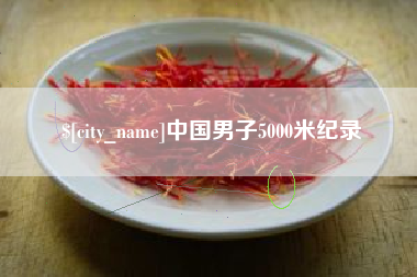 衡东中国男子5000米纪录