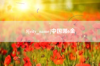 衡东中国哪6金