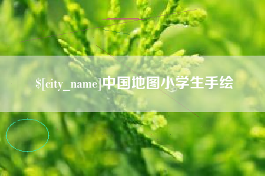 衡东中国地图小学生手绘