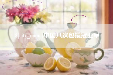 衡东中国八次包揽冠亚军