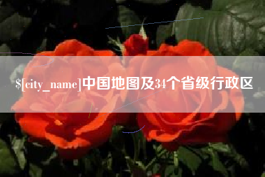衡东中国地图及34个省级行政区