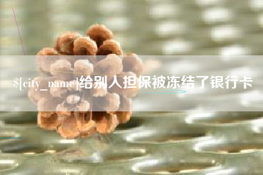 衡东给别人担保被冻结了银行卡