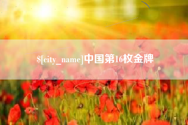 衡东中国第16枚金牌