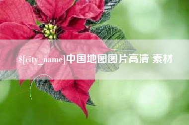 衡东中国地图图片高清 素材