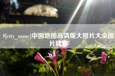 衡东中国地图高清版大图片大全图片欣赏