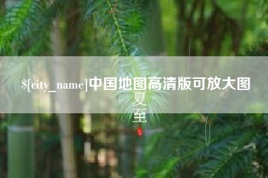 衡东中国地图高清版可放大图