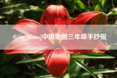 衡东中国地图三年级手抄报