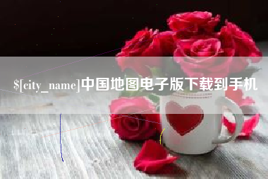 衡东中国地图电子版下载到手机