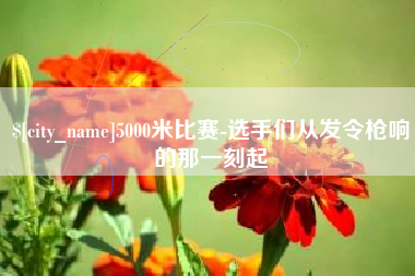 衡东5000米比赛-选手们从发令枪响的那一刻起