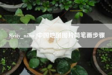 衡东中国地图图片简笔画步骤