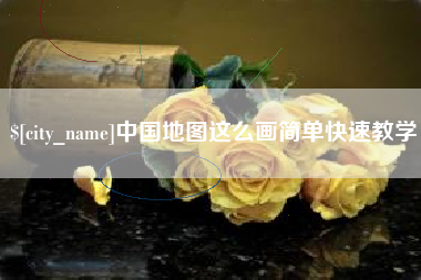 衡东中国地图这么画简单快速教学
