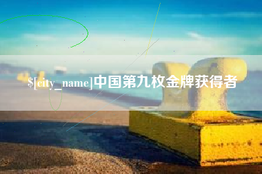 衡东中国第九枚金牌获得者