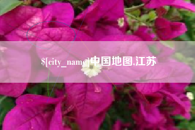 衡东中国地图,江苏