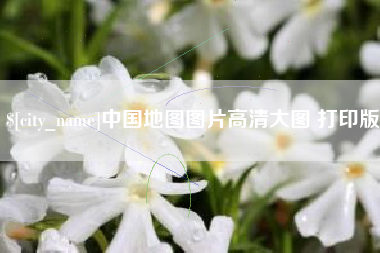 衡东中国地图图片高清大图 打印版