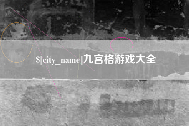 衡东九宫格游戏大全