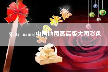 衡东中国地图高清版大图彩色