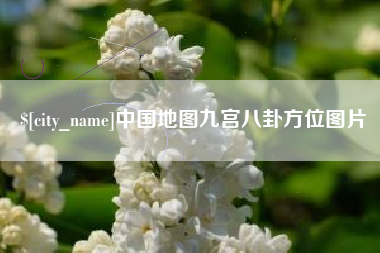衡东中国地图九宫八卦方位图片