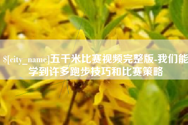 衡东五千米比赛视频完整版-我们能学到许多跑步技巧和比赛策略