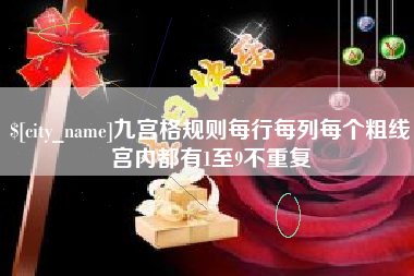 衡东九宫格规则每行每列每个粗线宫内都有1至9不重复