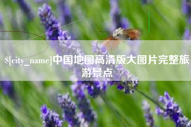 衡东中国地图高清版大图片完整旅游景点