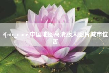 衡东中国地图高清版大图片城市位置