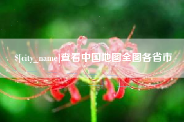 衡东查看中国地图全图各省市