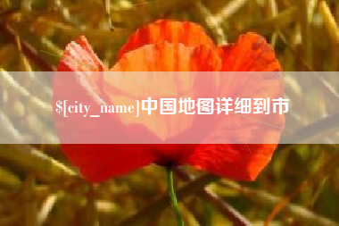 衡东中国地图详细到市