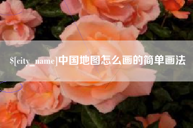 衡东中国地图怎么画的简单画法