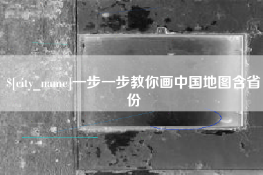 衡东一步一步教你画中国地图含省份