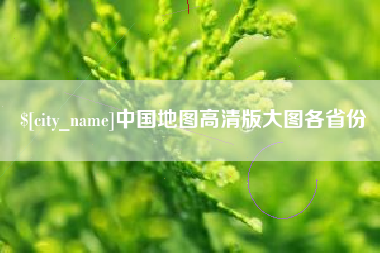 衡东中国地图高清版大图各省份