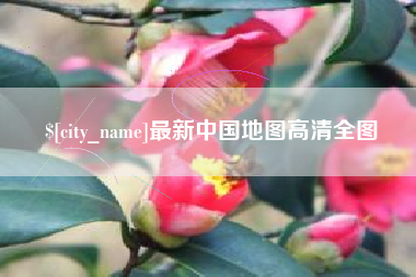 衡东最新中国地图高清全图