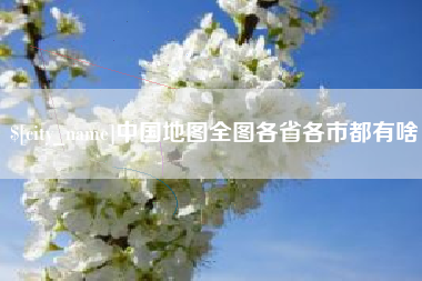衡东中国地图全图各省各市都有啥